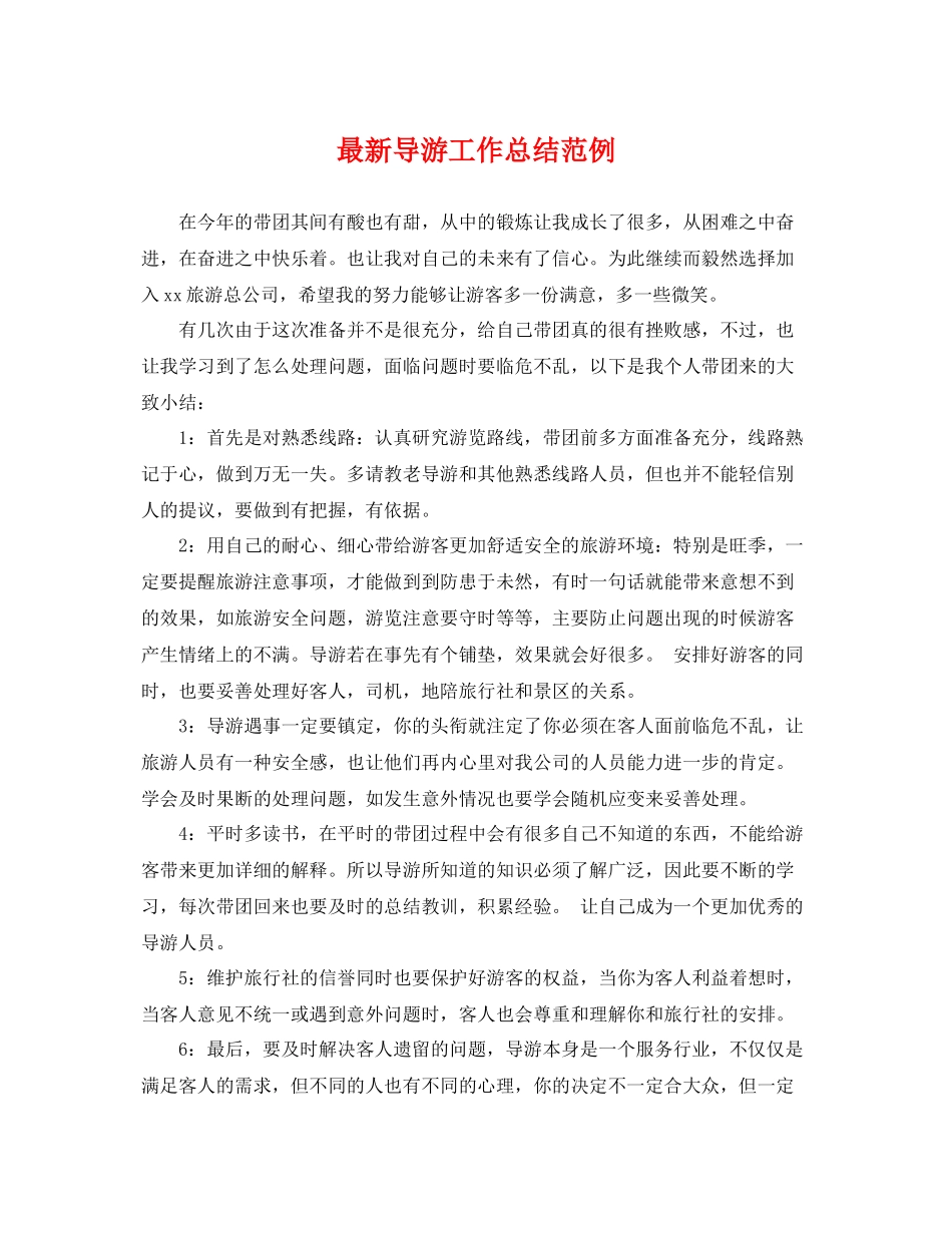 最新导游工作总结范例 _第1页
