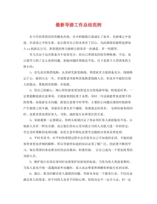 最新导游工作总结范例 