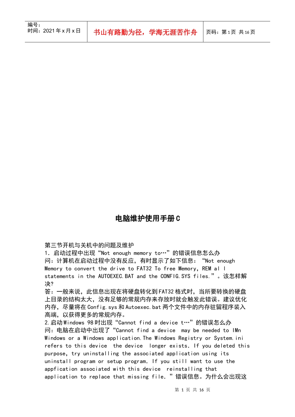 电脑维护使用手册范本_第1页