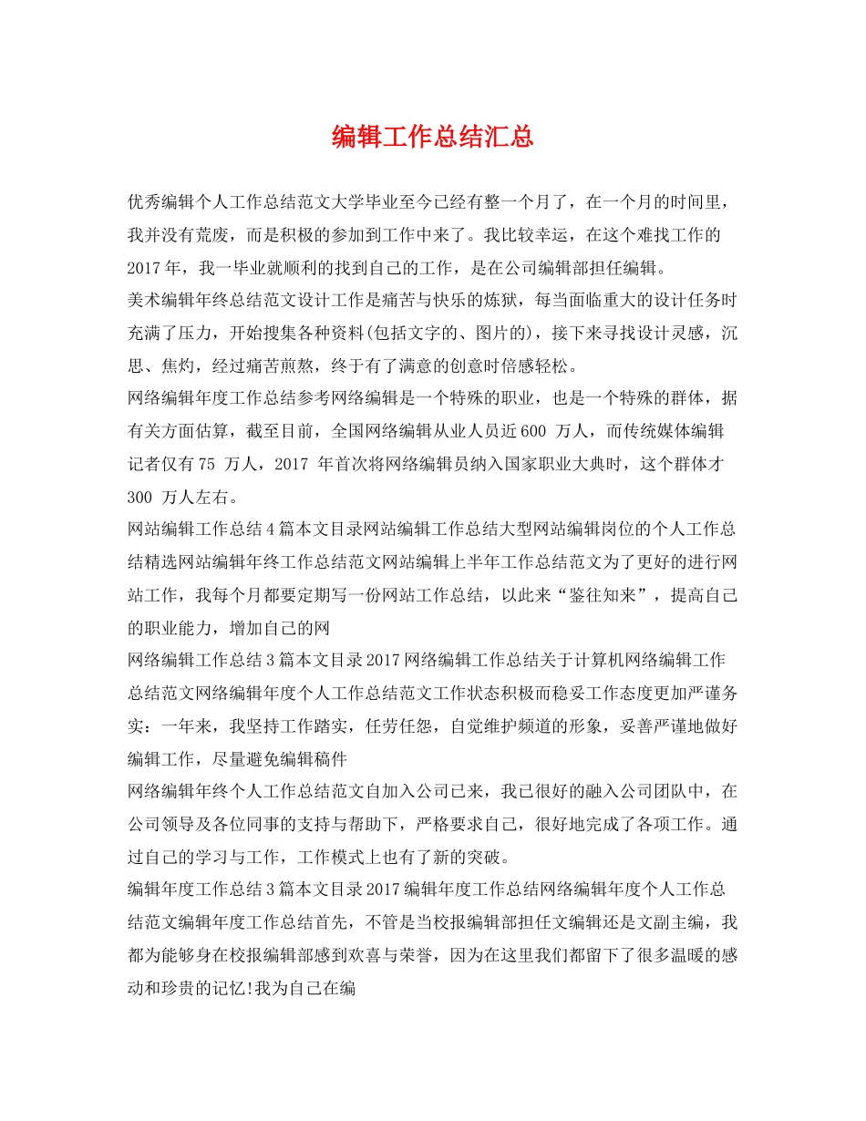 编辑工作总结汇总 _第1页