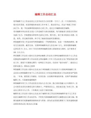 编辑工作总结汇总 