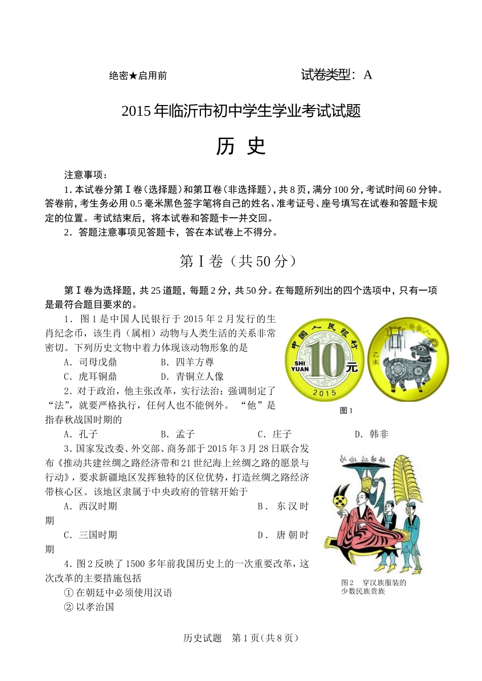 山东省临沂市2015年历史中考试题_第1页