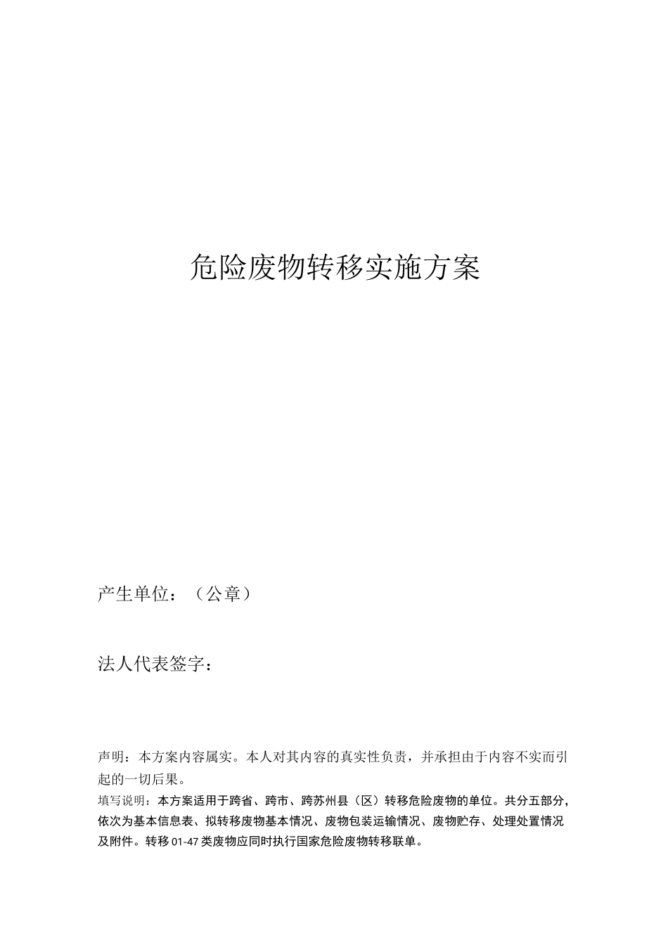 危险废物转移实施方案_第1页