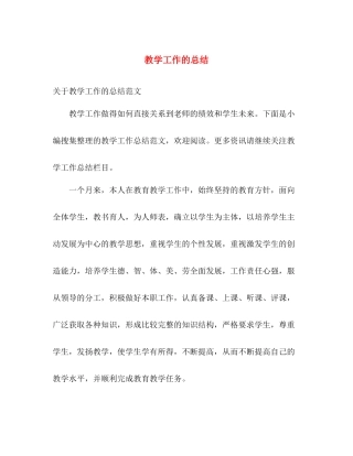 教学工作的总结 