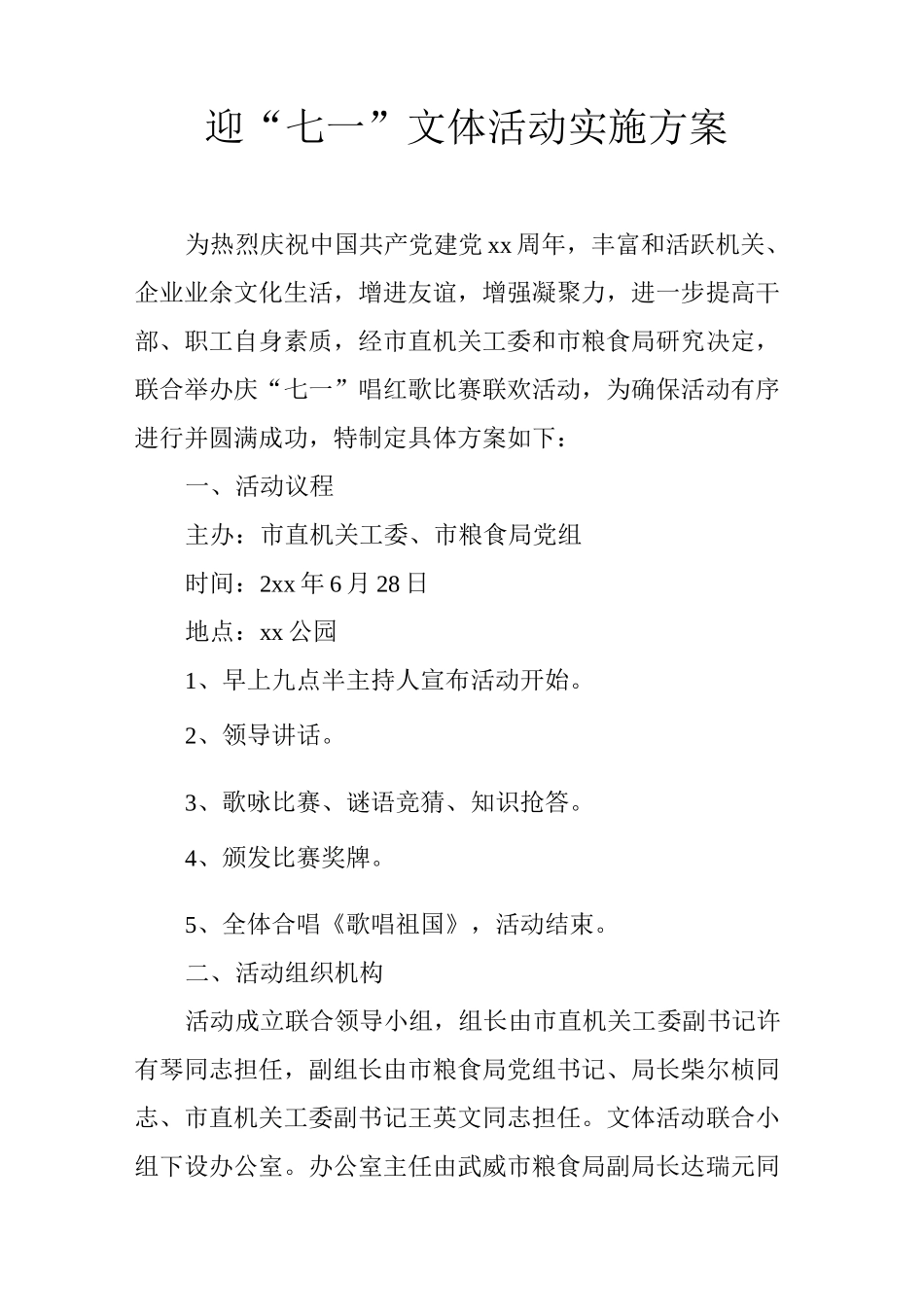 迎七一文体活动实施方案_第1页