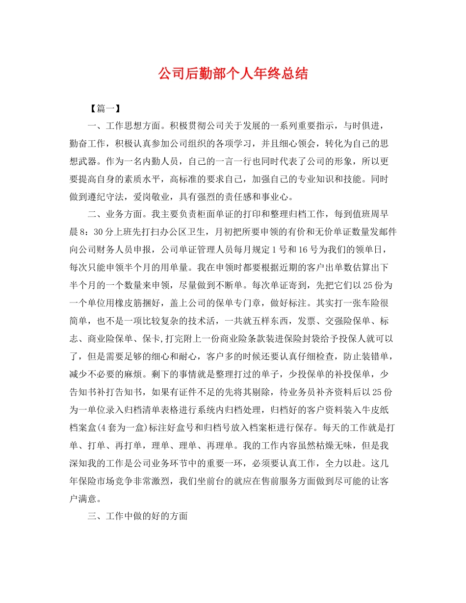 公司后勤部个人年终总结 _第1页