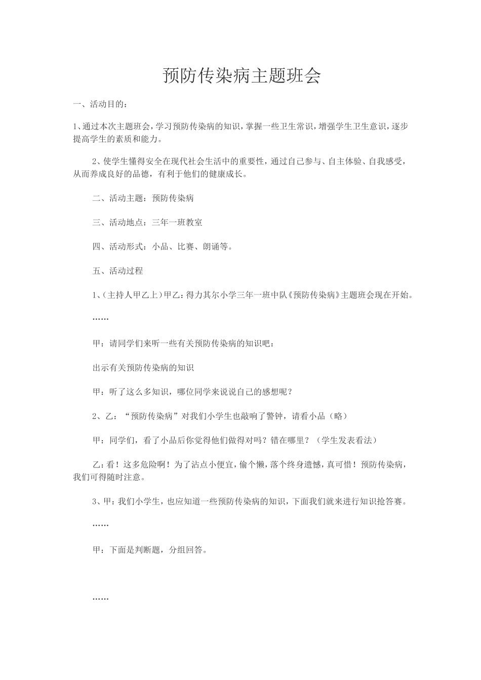 预防传染病主题班会_第1页
