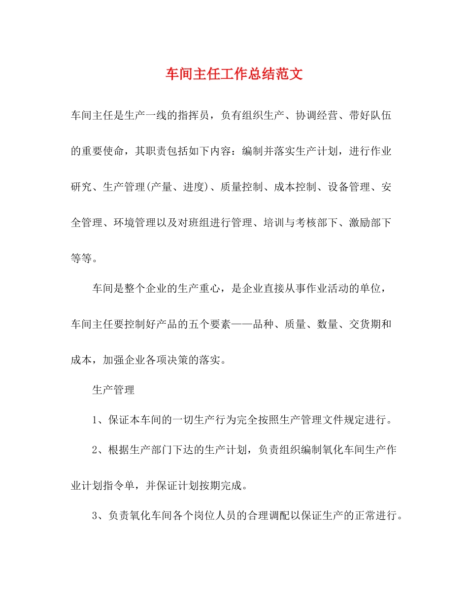 车间主任工作总结范文 _第1页