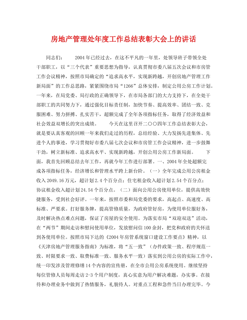 房地产管理处年度工作总结表彰大会上的讲话 _第1页