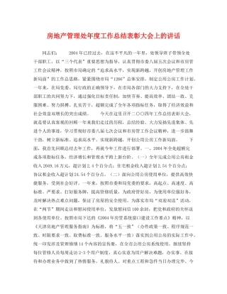 房地产管理处年度工作总结表彰大会上的讲话 