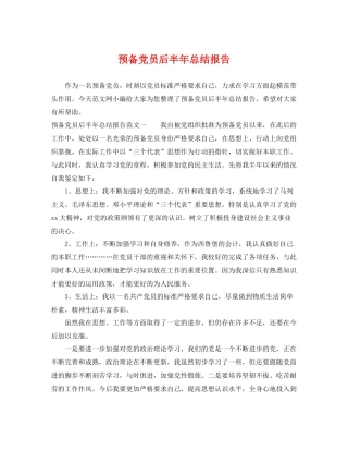 预备党员后半年总结报告 