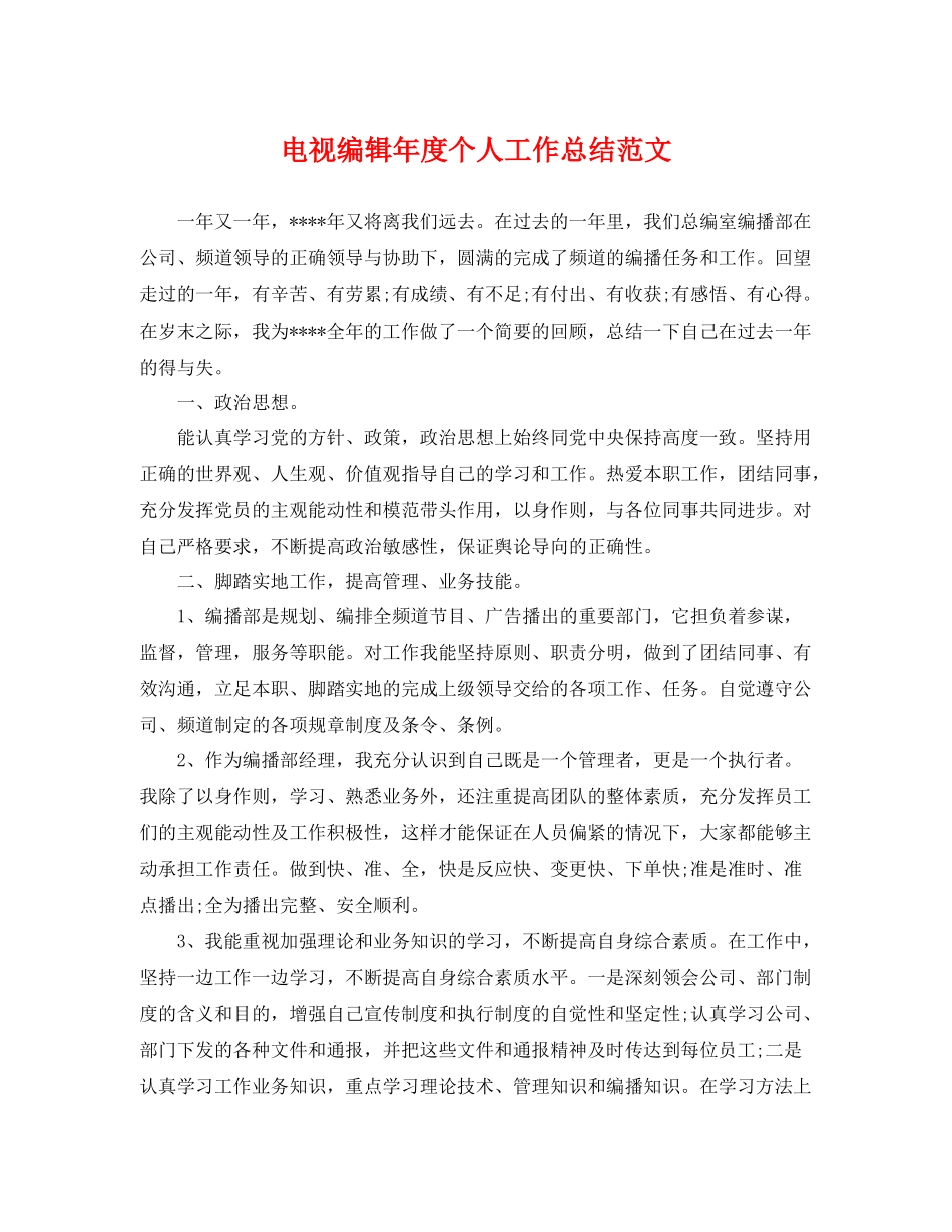 电视编辑年度个人工作总结范文 _第1页
