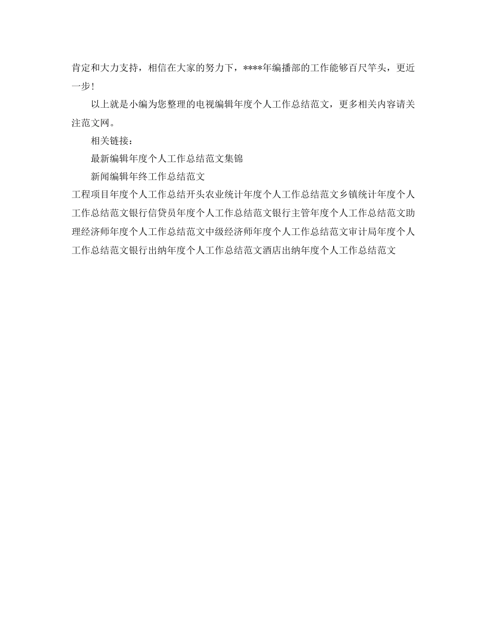 电视编辑年度个人工作总结范文 _第3页