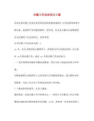 后勤工作总结范文3篇 