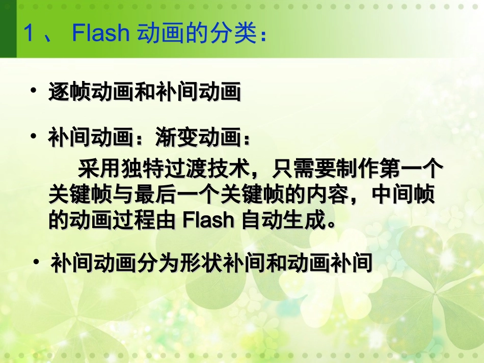 《flash补间动画制作》教学课件_第2页
