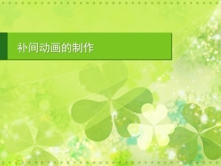 《flash补间动画制作》教学课件