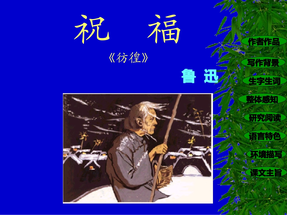 《祝福》课件_第1页