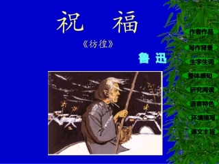 《祝福》课件