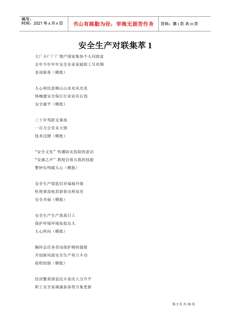 安全生产对联集萃(DOC49页)_第1页