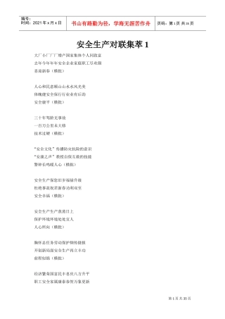 安全生产对联集萃(DOC49页)