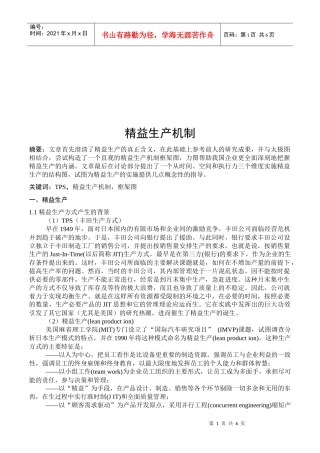 精益生产机制概述