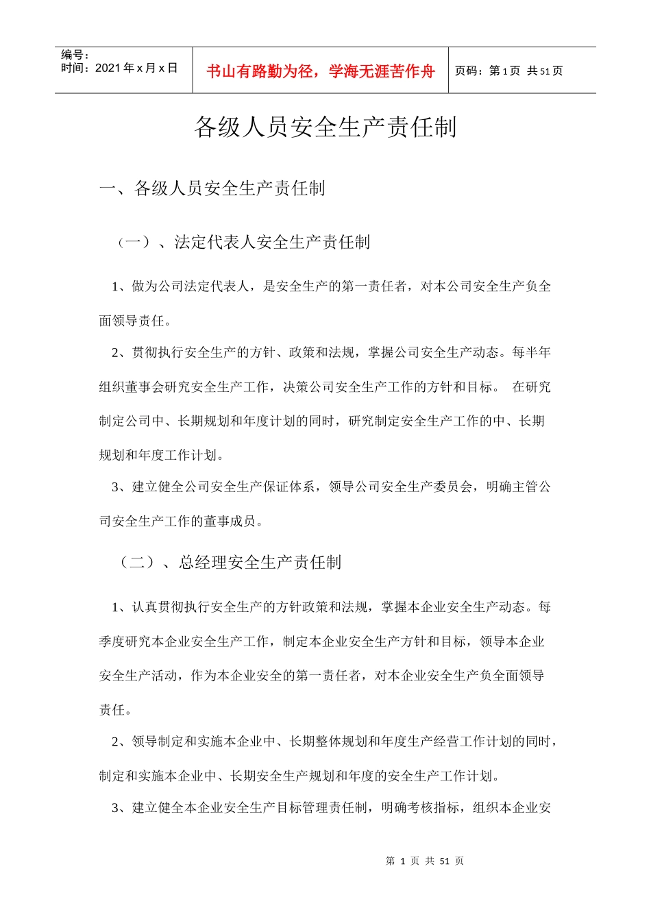 各级人员安全生产责任制汇编_第1页