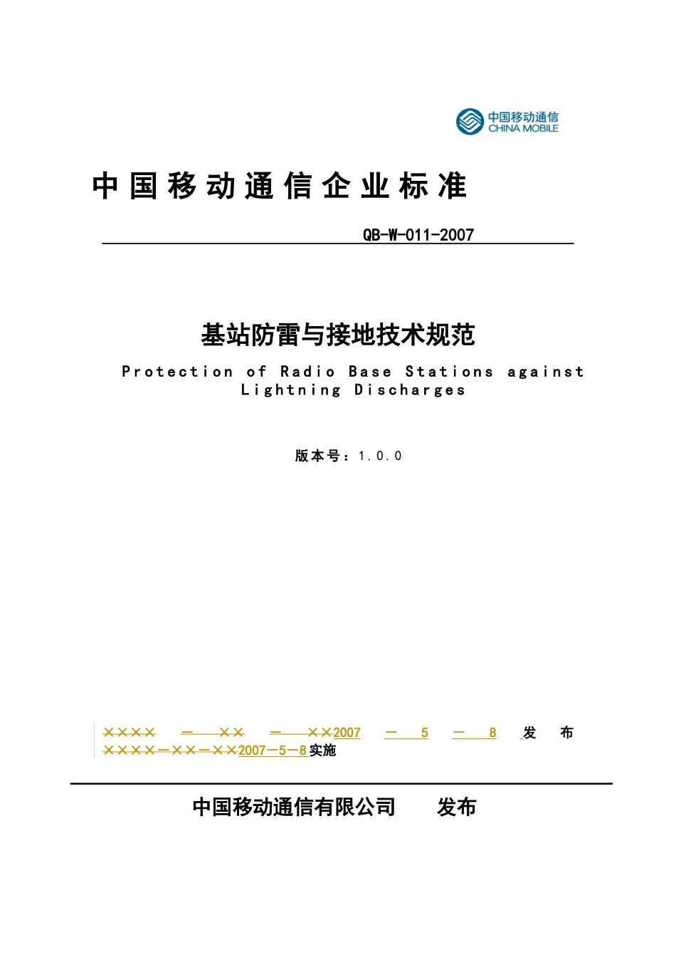 基站防雷与接地技术规范_第1页