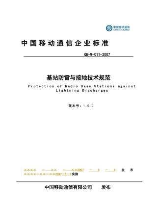 基站防雷与接地技术规范
