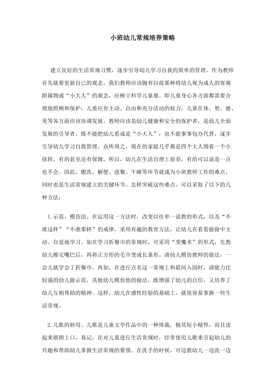 小班幼儿常规培养策略_第1页