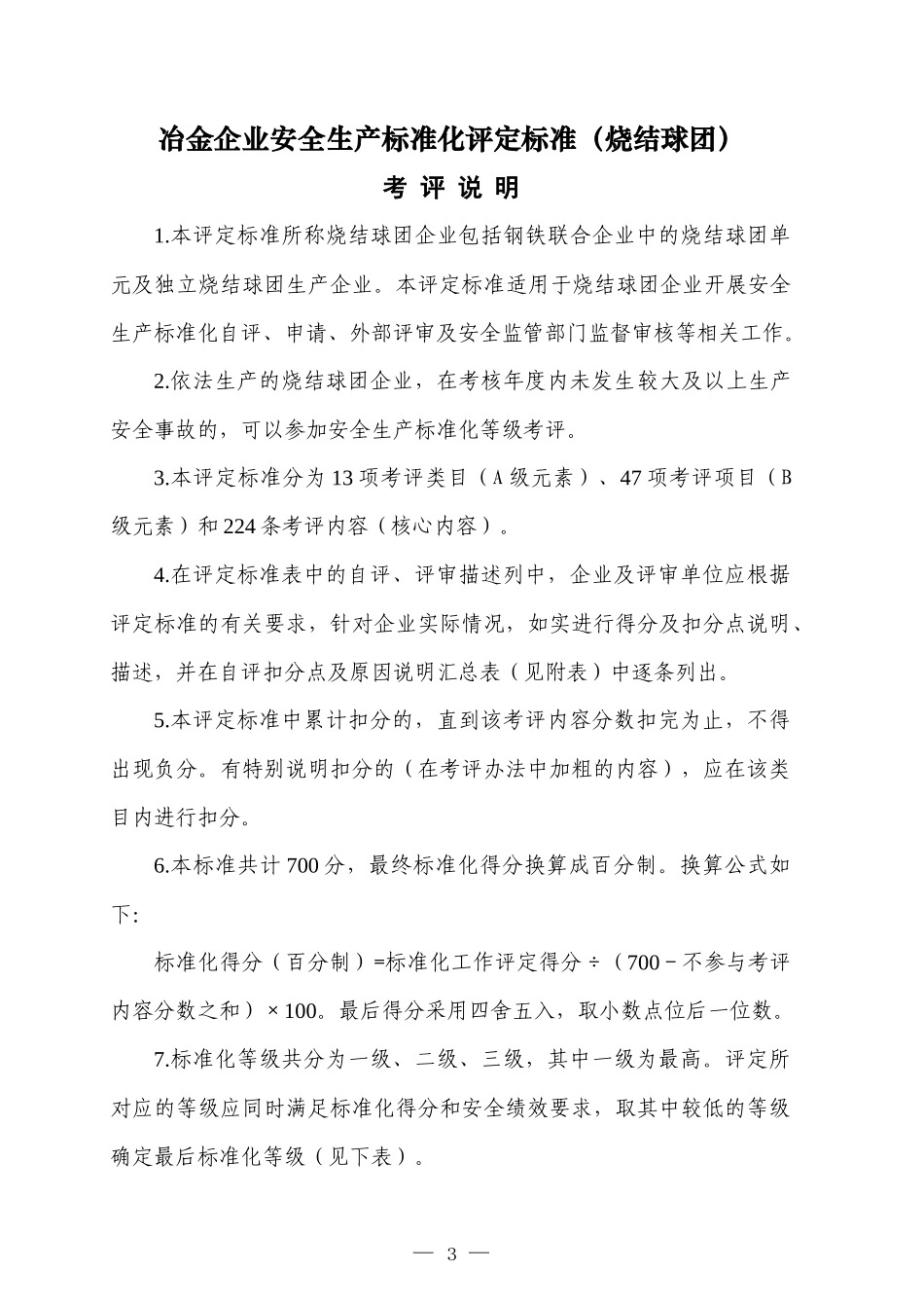 冶金企业安全生产标准化评定标准(烧结球团)XXXX年_第1页