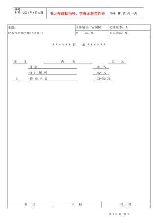 LCD行业-富相科技-设备预防保养作业指导书(修正）