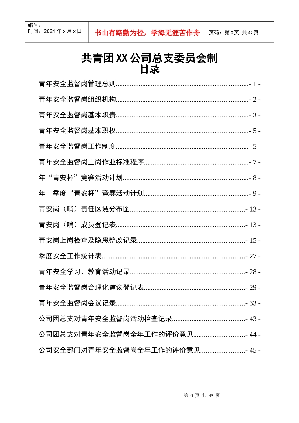 青年安全监督岗手册_第2页