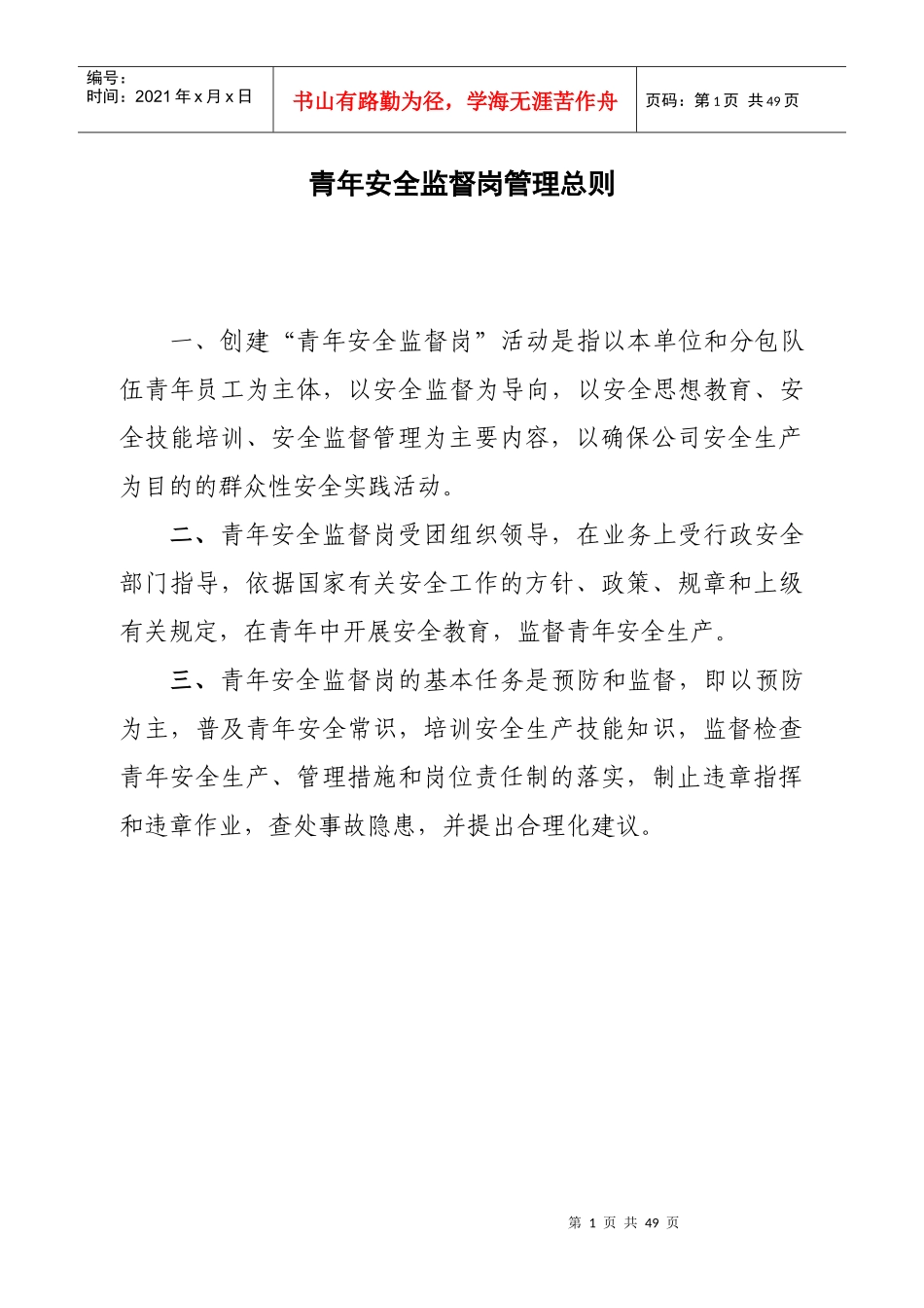 青年安全监督岗手册_第3页