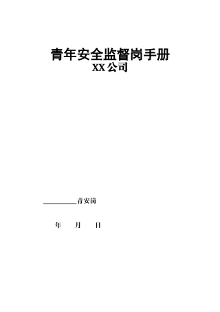 青年安全监督岗手册