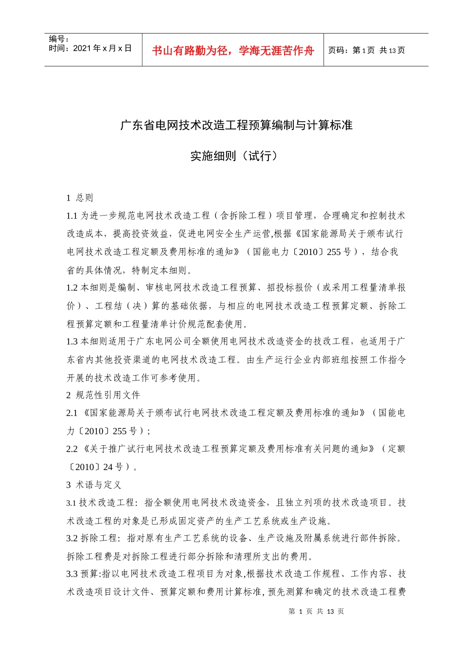 广东省电网技术改造工程预算编制与计算标准实施细则(试行)_第1页