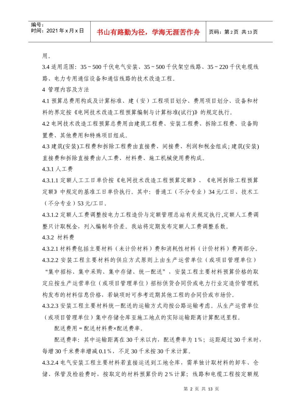 广东省电网技术改造工程预算编制与计算标准实施细则(试行)_第2页