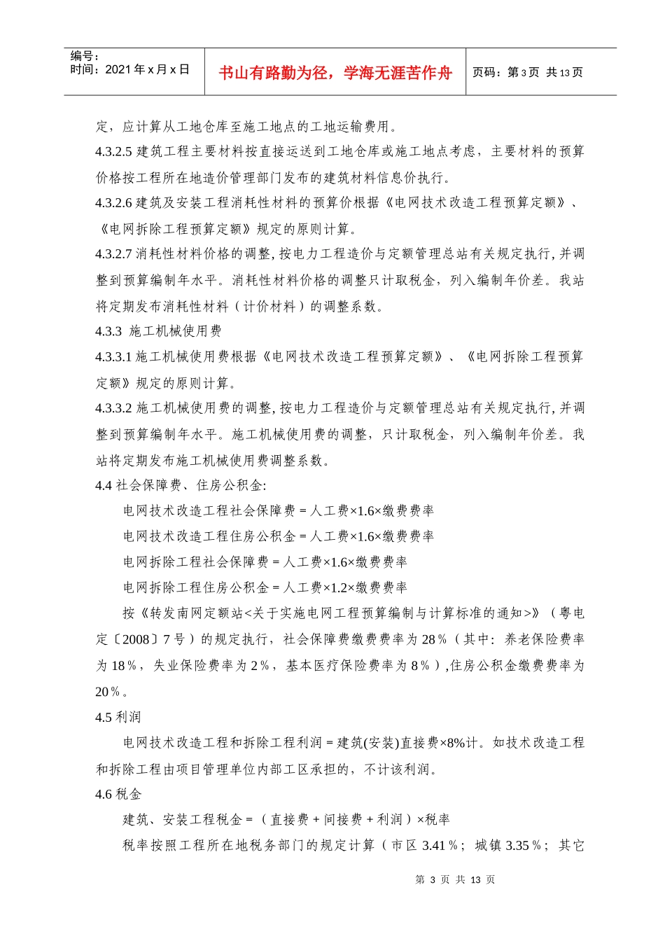 广东省电网技术改造工程预算编制与计算标准实施细则(试行)_第3页