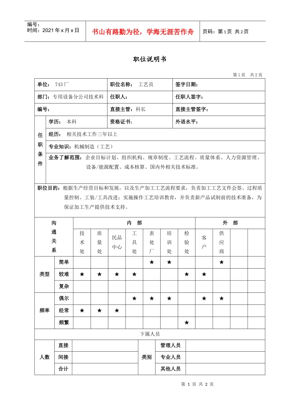 专用设备公司工艺员_第1页