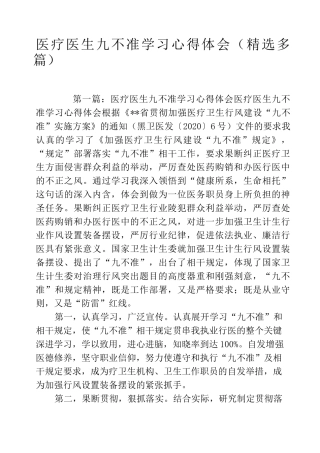 医疗医生九不准学习心得体会(精选多篇)