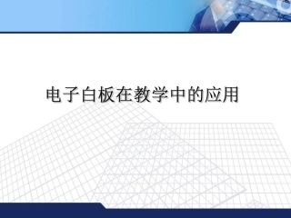 电子白板教学应用培训