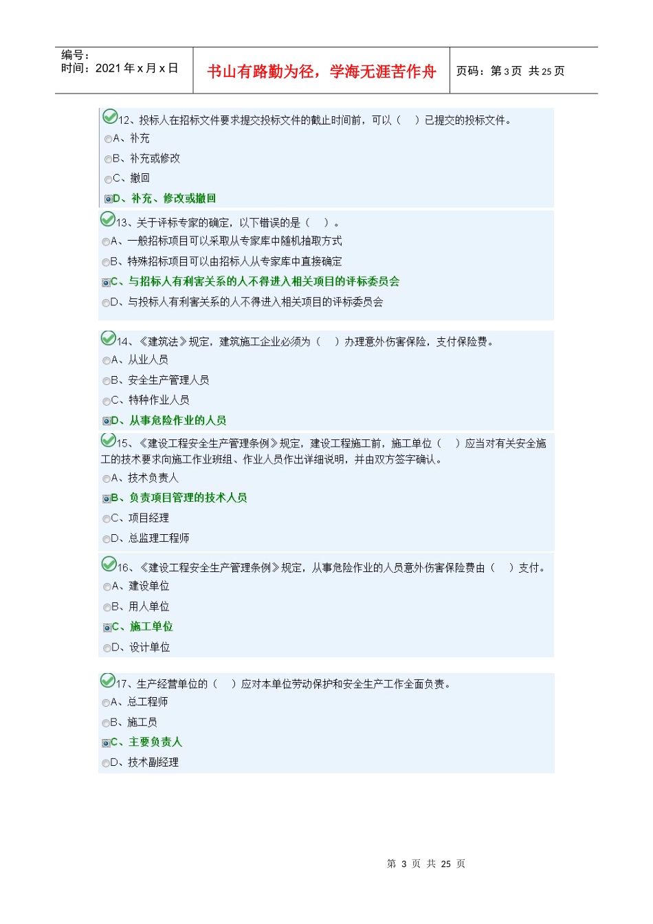 X年湖南九大员考试安全员A模块1_第3页