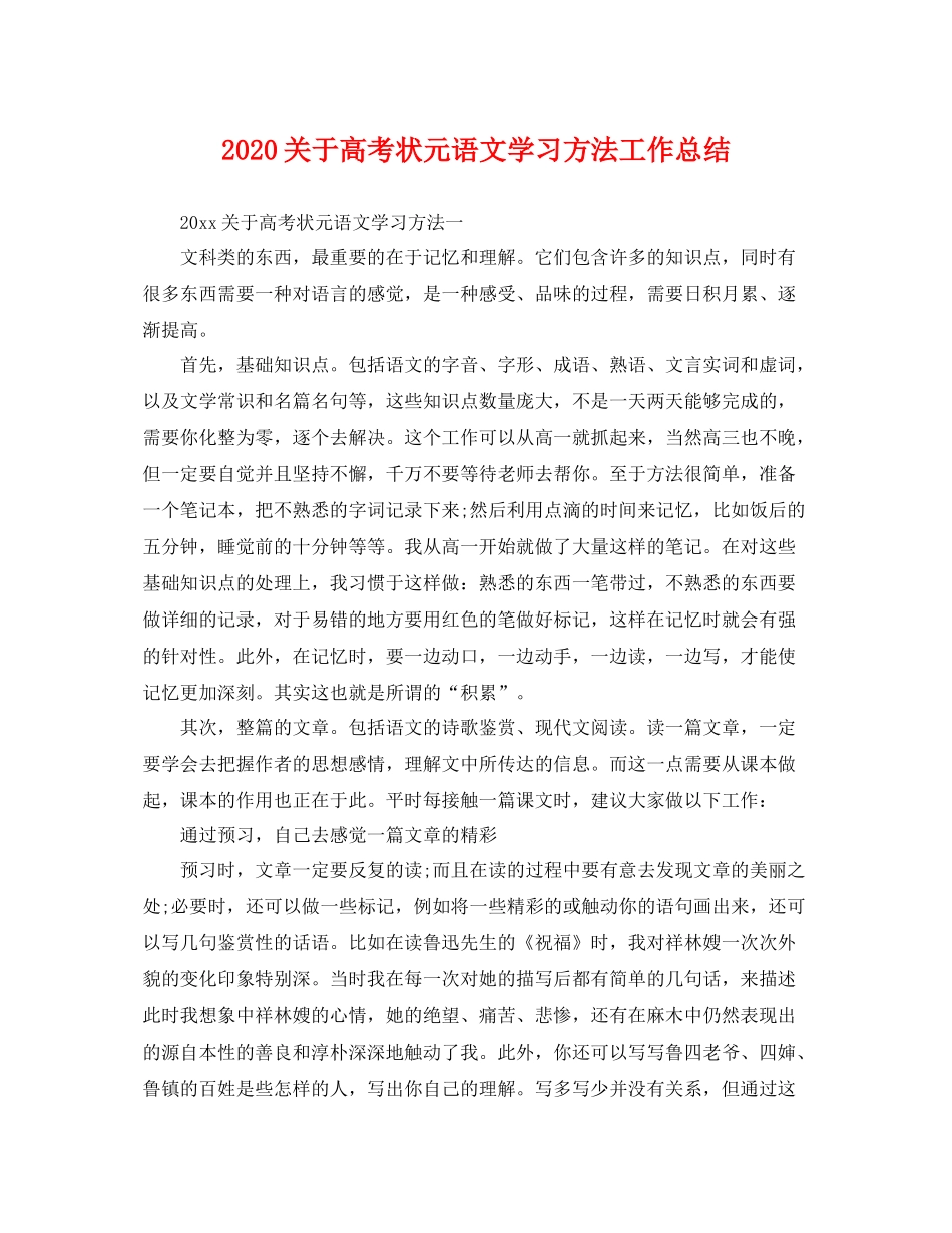 关于高考状元语文学习方法工作总结 _第1页