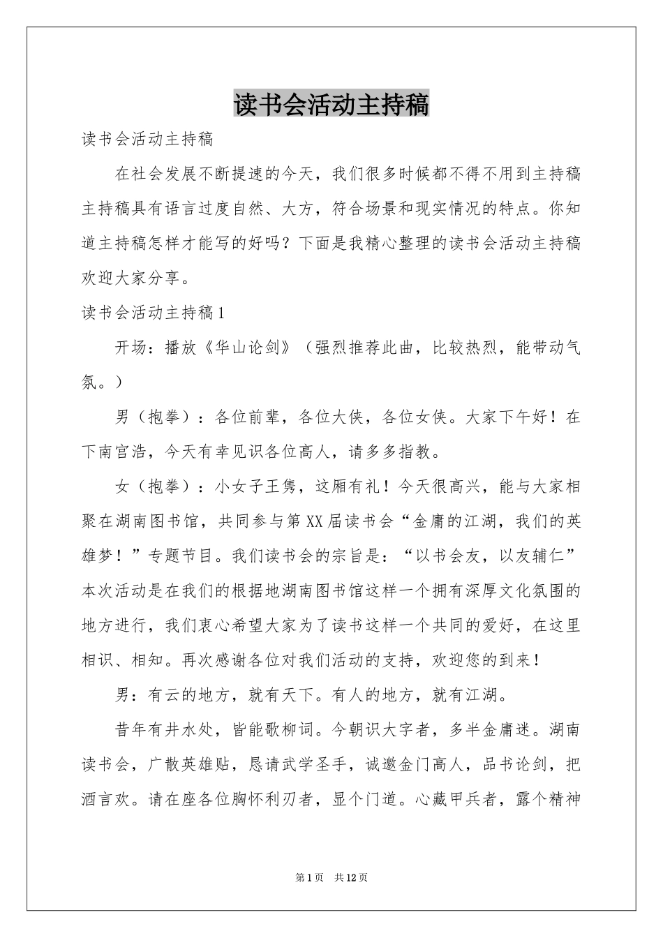读书会活动主持稿_第1页