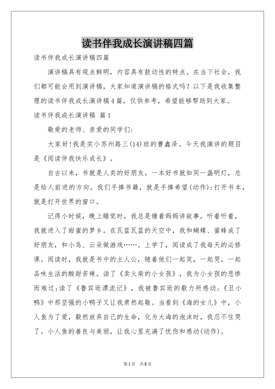 读书伴我成长演讲稿四篇_第1页