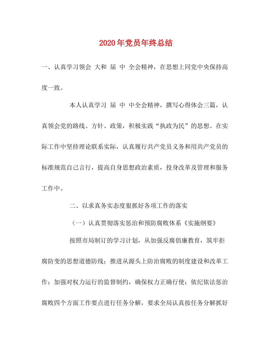 2020年党员年终总结 _第1页