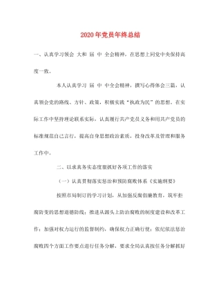 2020年党员年终总结 