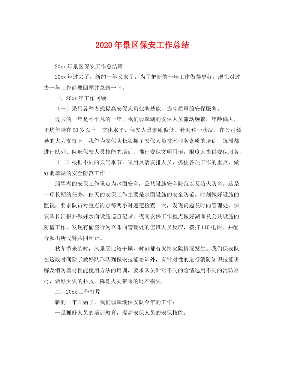 2020年景区保安工作总结 _第1页