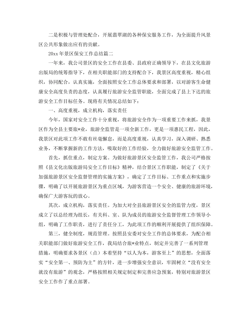 2020年景区保安工作总结 _第2页