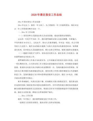 2020年景区保安工作总结 