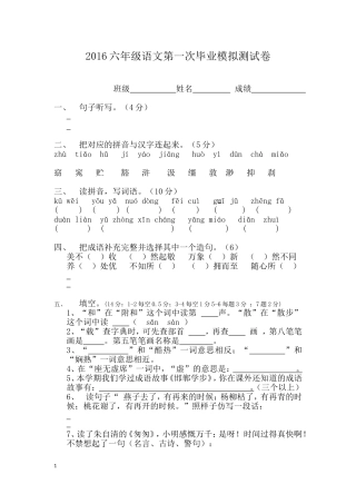 2016六年级语文第一次毕业模拟测试卷